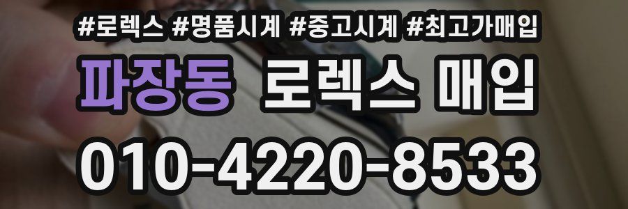 파장동 로렉스 매입