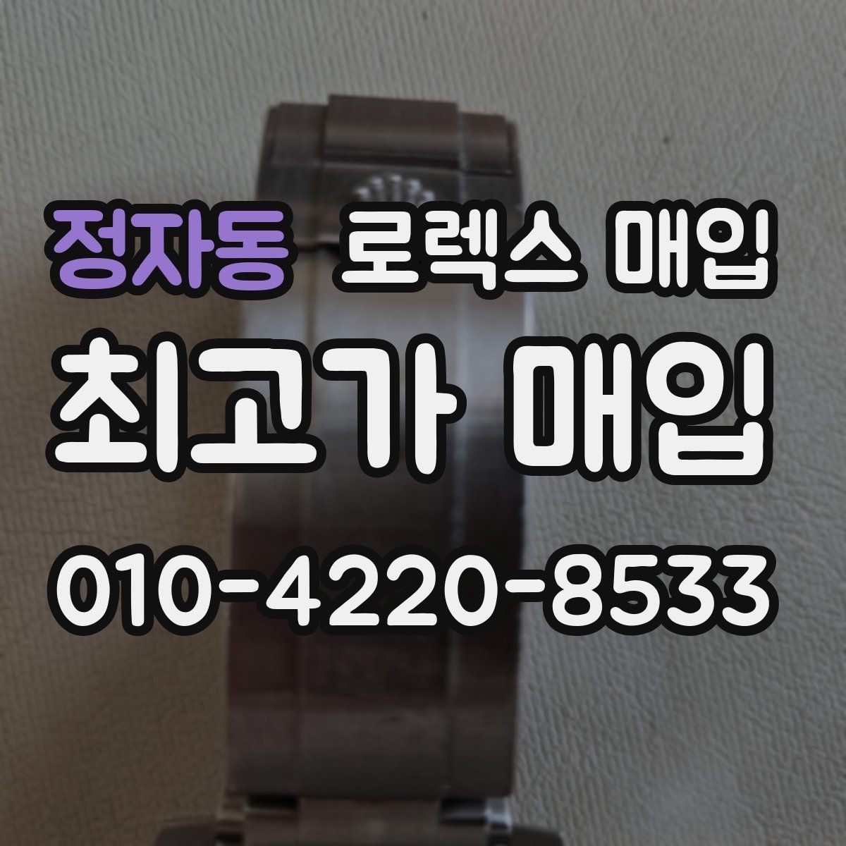 정자동 로렉스 매입 여성용 사이즈 시세가 갈리는 이유