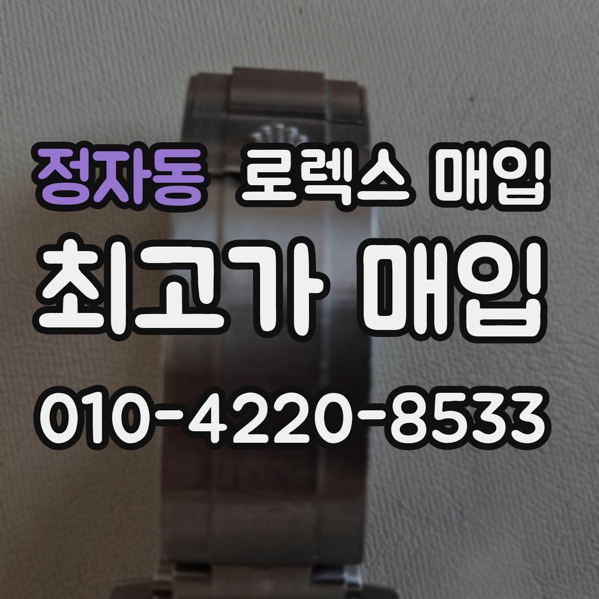 정자동 로렉스 매입