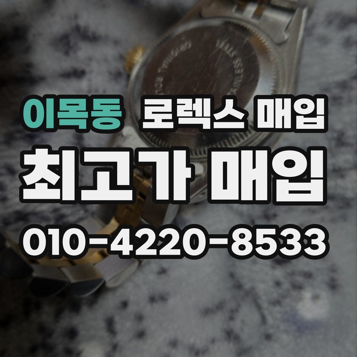 이목동 로렉스 매입 택배 발송 전 포장 체크리스트