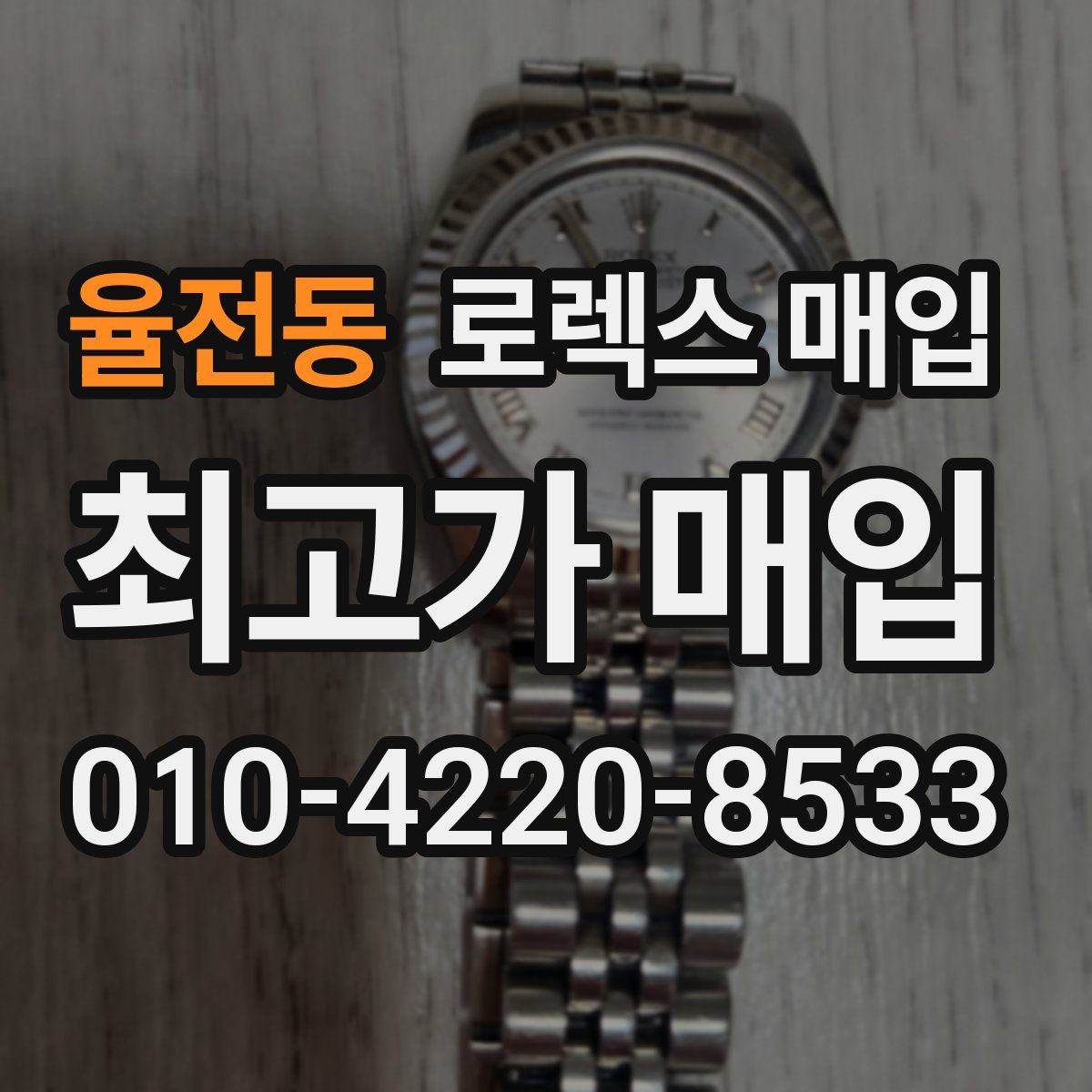 율전동 로렉스 매입