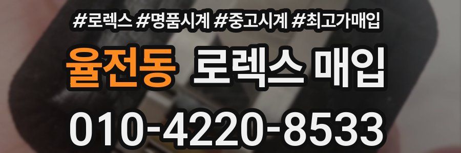 율전동 로렉스 매입