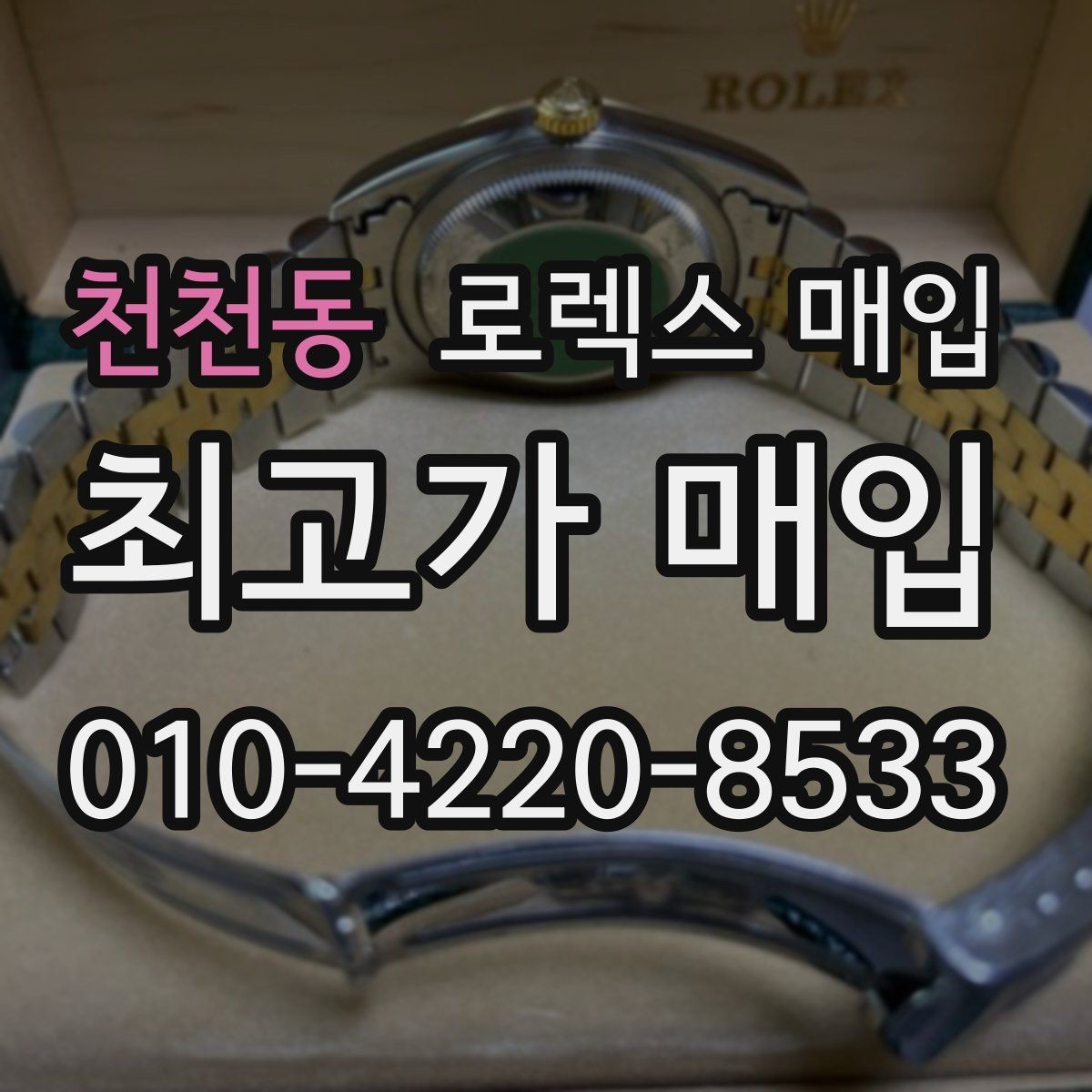 천천동 로렉스 매입 보관함 습기로 생길 수 있는 문제