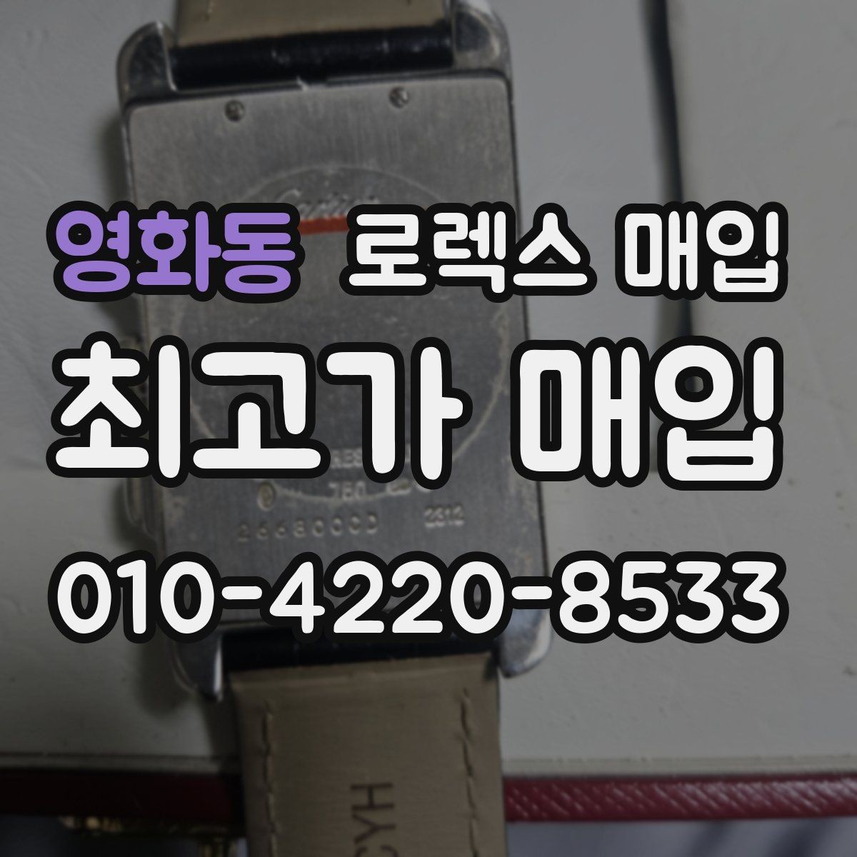영화동 로렉스 매입 다이얼 리페인트는 어떻게 볼까