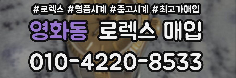 영화동 로렉스 매입