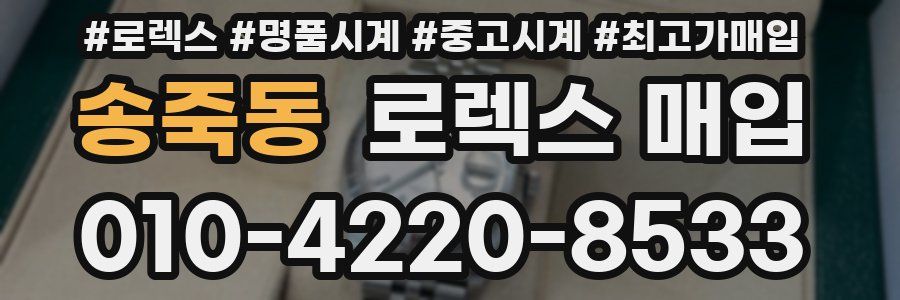 송죽동 로렉스 매입