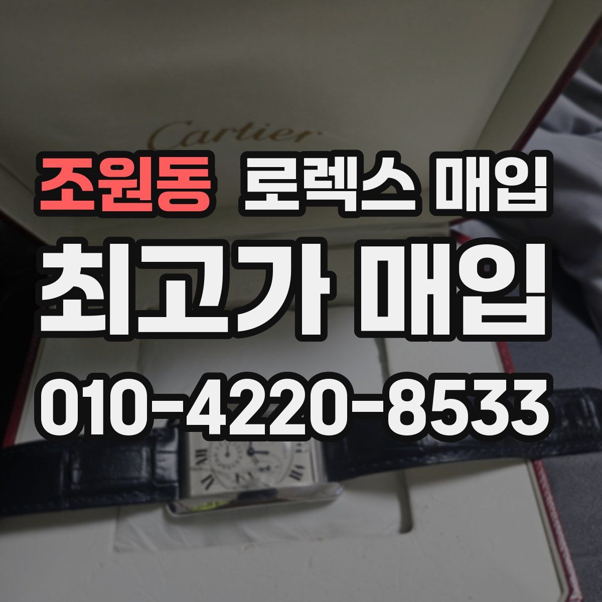 조원동 로렉스 매입
