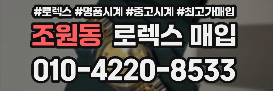 조원동 로렉스 매입