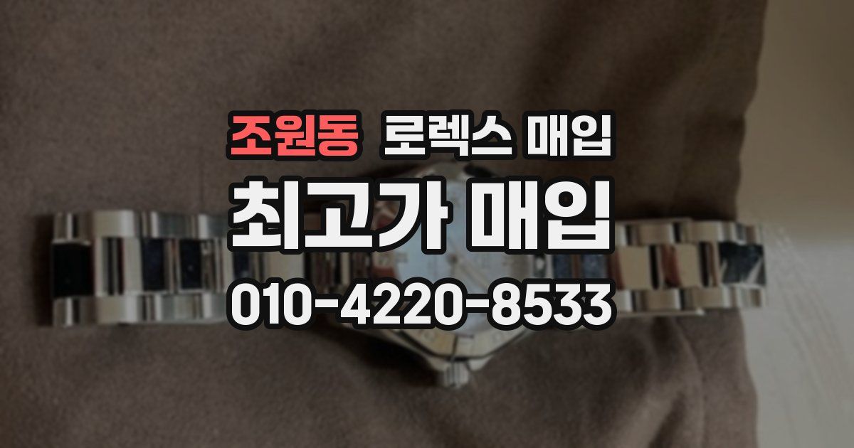 조원동 로렉스 매입