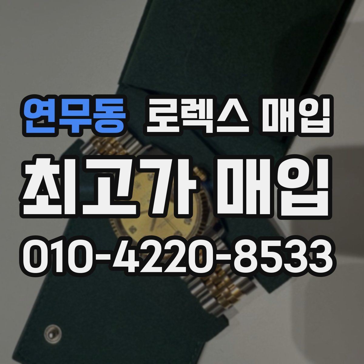연무동 로렉스 매입 방문 전 예약이 필요한 이유