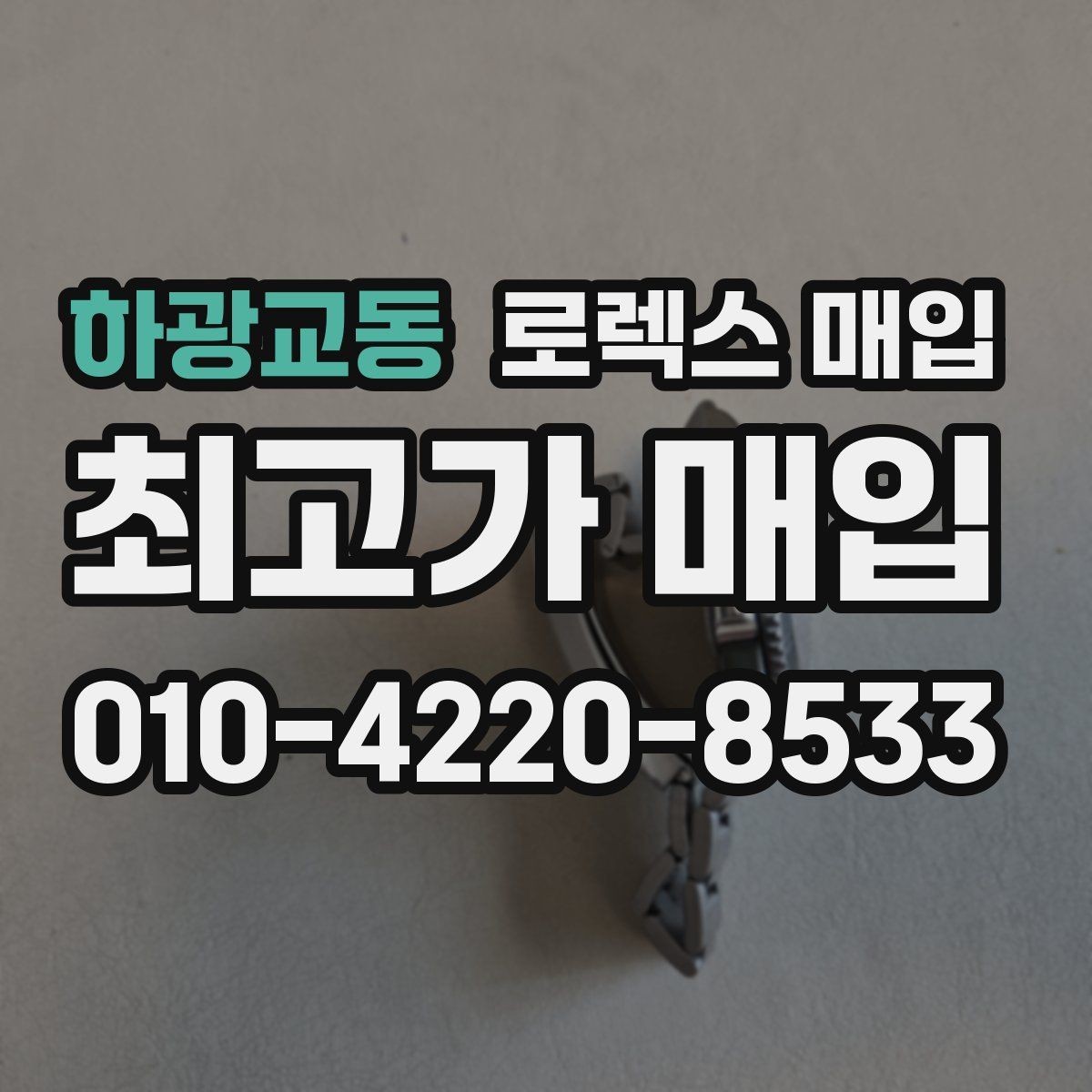 하광교동 로렉스 매입 다이얼 옵션이 시세를 가르는 이유