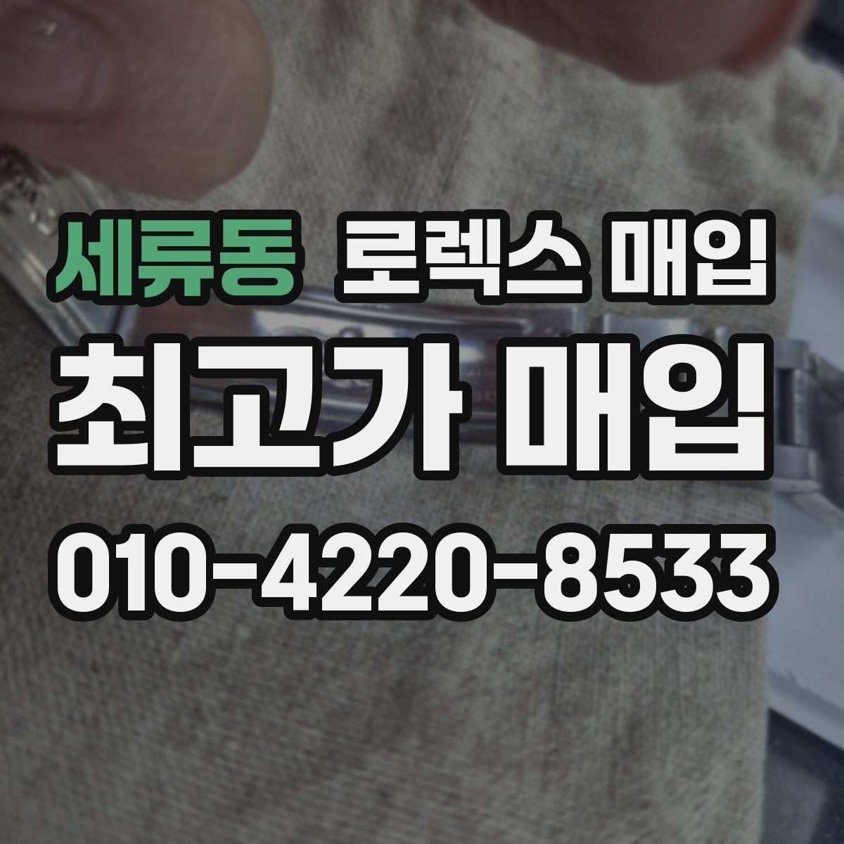 세류동 로렉스 매입 보관 중인 시계 정리할 때 체크 포인트