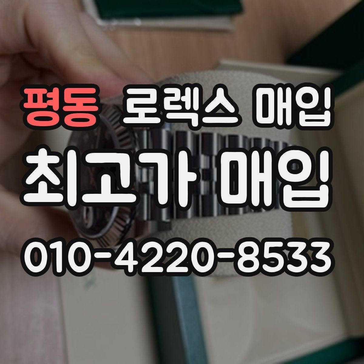 평동 로렉스 매입 시세만 보고 결정하면 생기는 실수