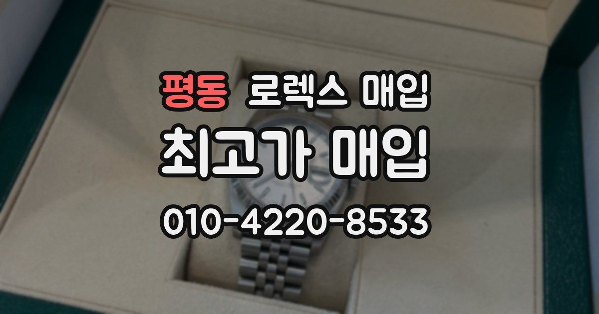 평동 로렉스 매입