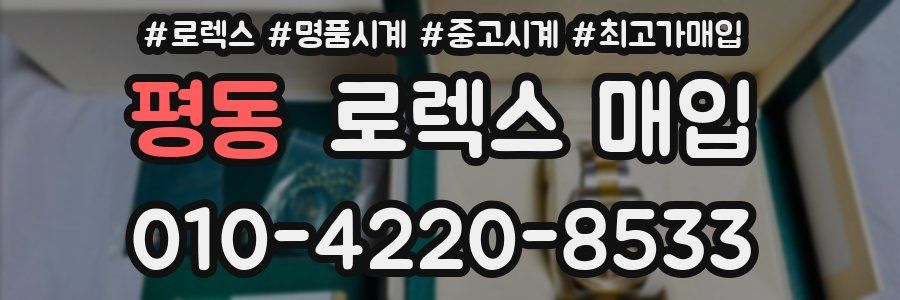 평동 로렉스 매입