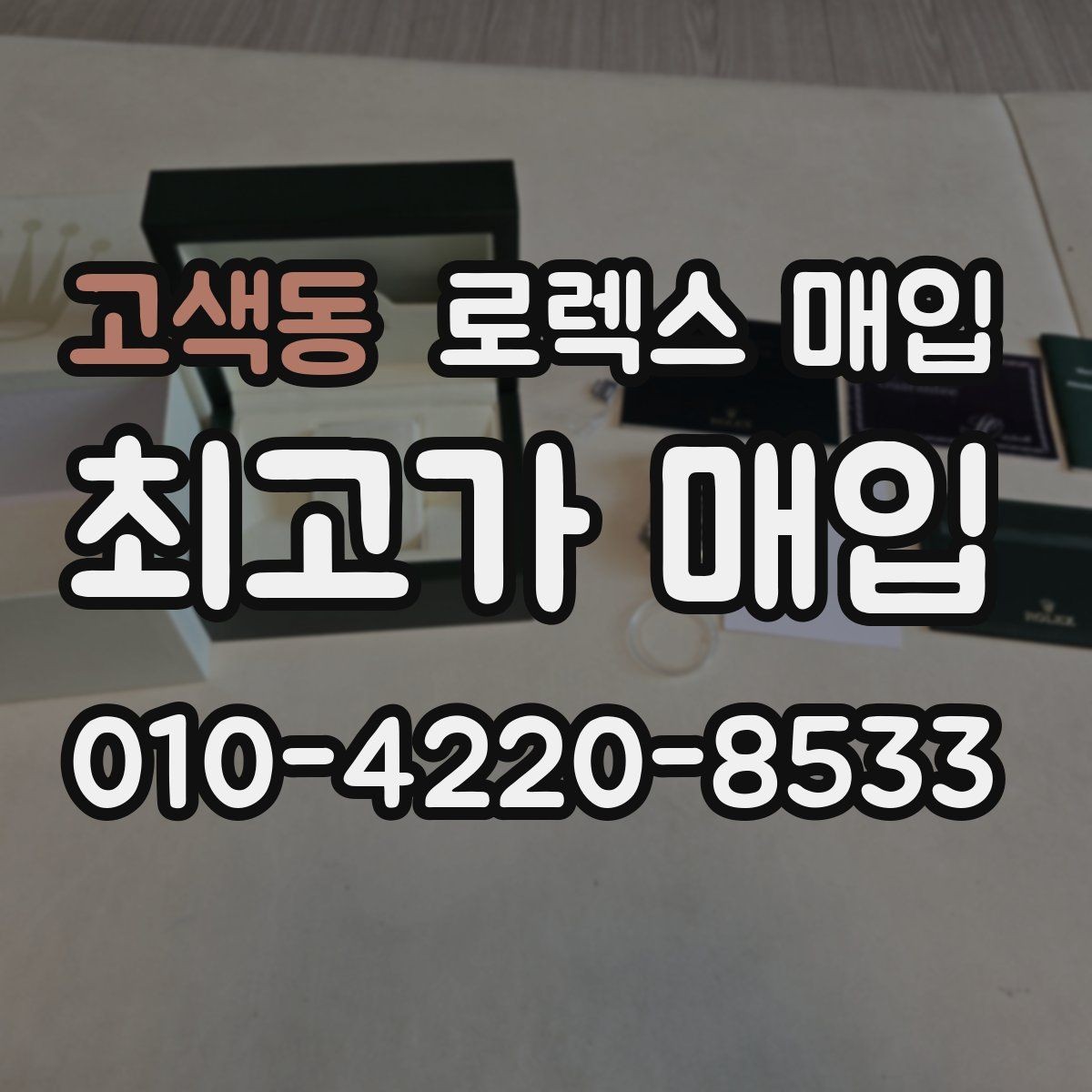 고색동 로렉스 매입 유리 흠집과 교체 이력 체크 포인트