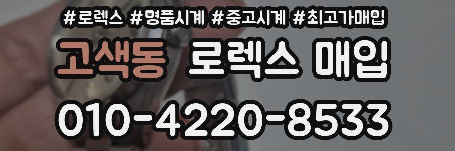 고색동 로렉스 매입