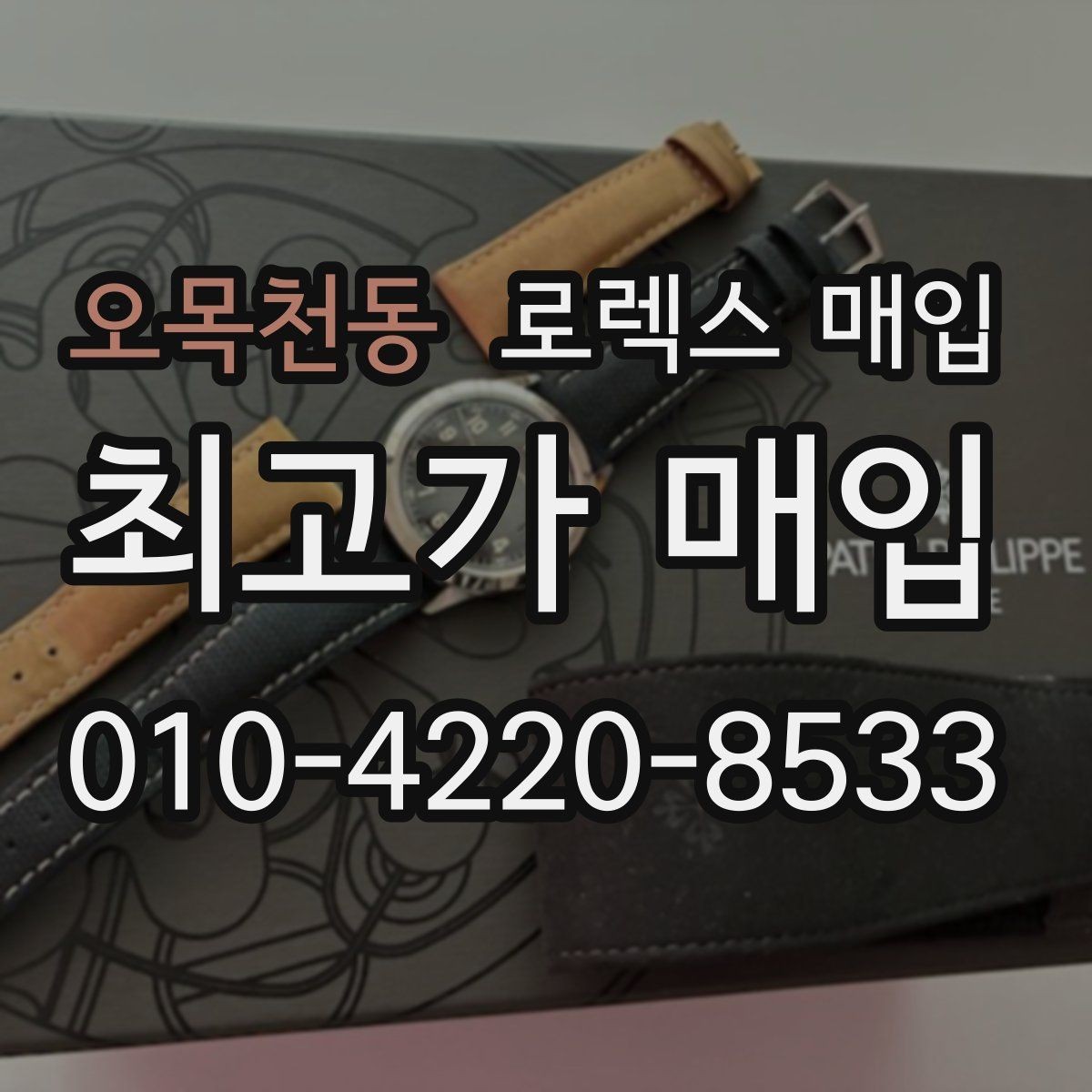 오목천동 로렉스 매입 당일 거래 전 확인해야 할 필수 체크