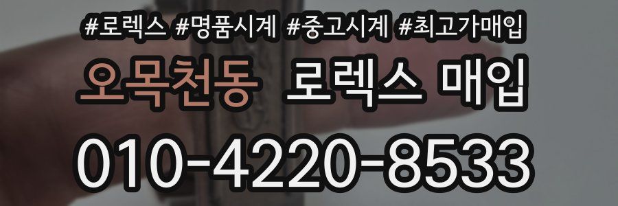 오목천동 로렉스 매입