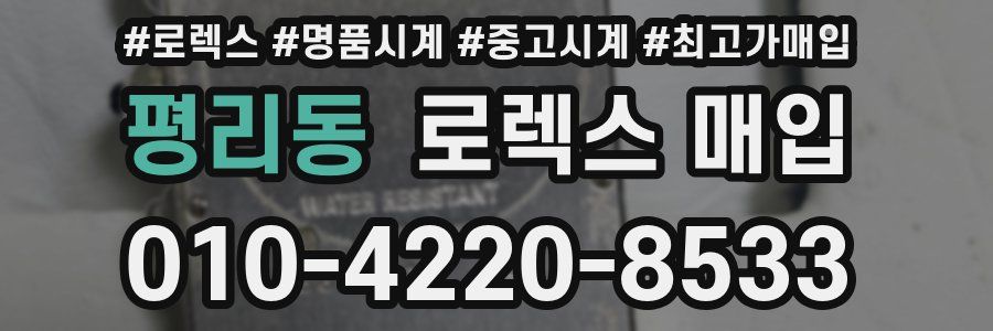 평리동 로렉스 매입