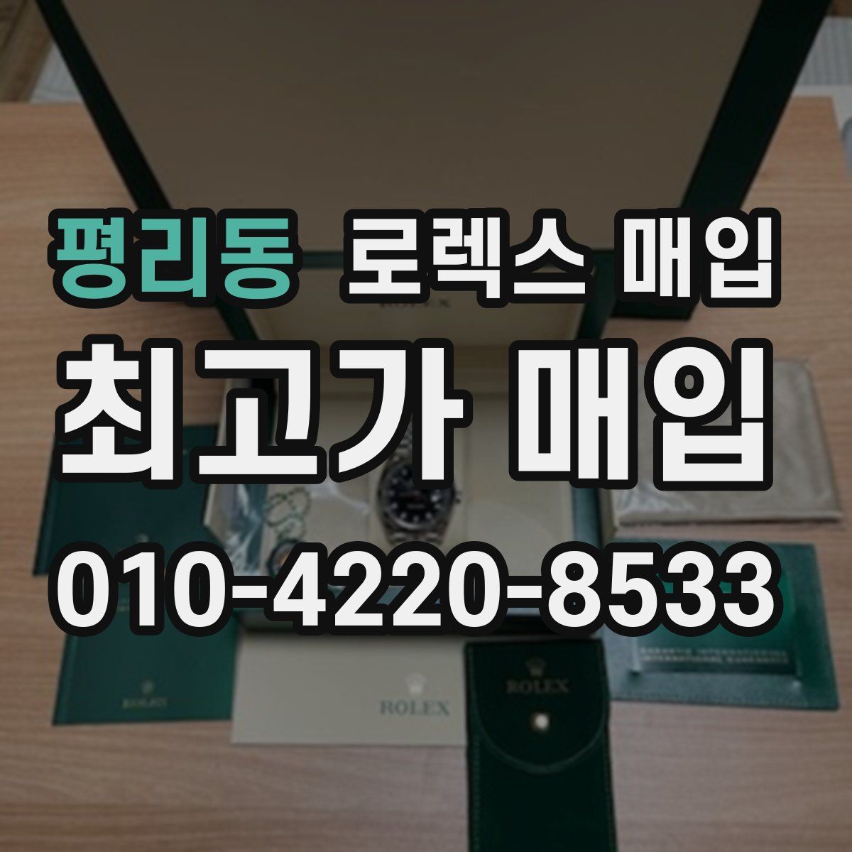 평리동 로렉스 매입
