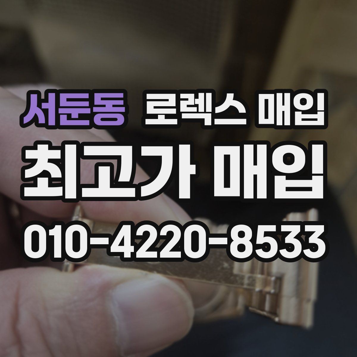 서둔동 로렉스 매입 GMT 마스터 시세 확인 포인트