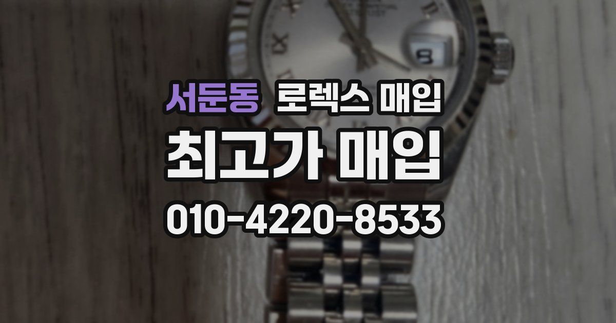 서둔동 로렉스 매입