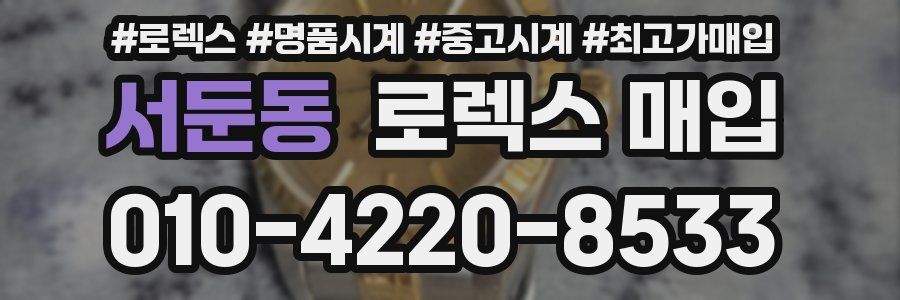 서둔동 로렉스 매입