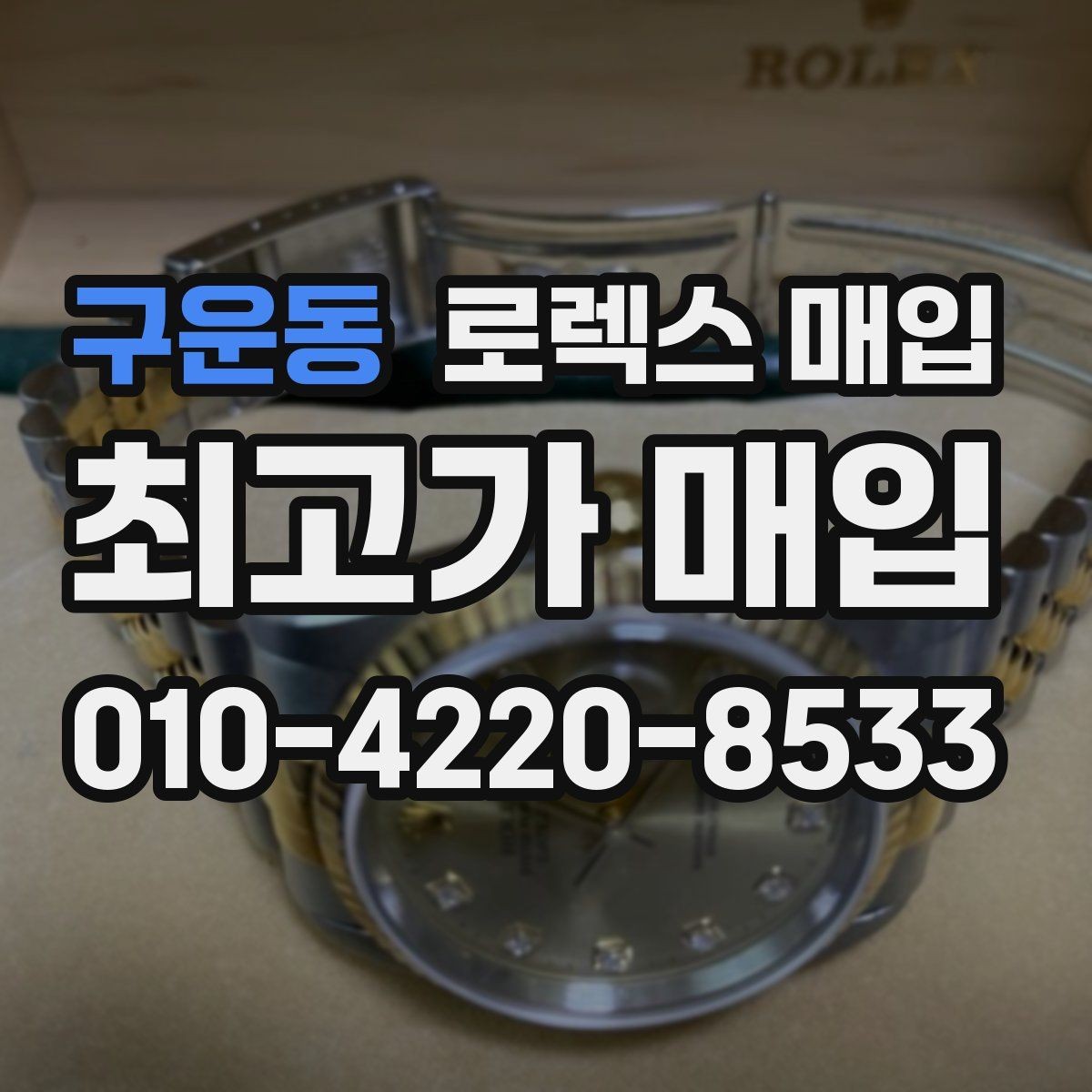 구운동 로렉스 매입 보증서 날짜가 견적에 주는 영향