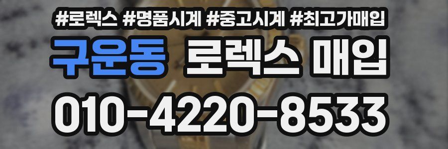 구운동 로렉스 매입