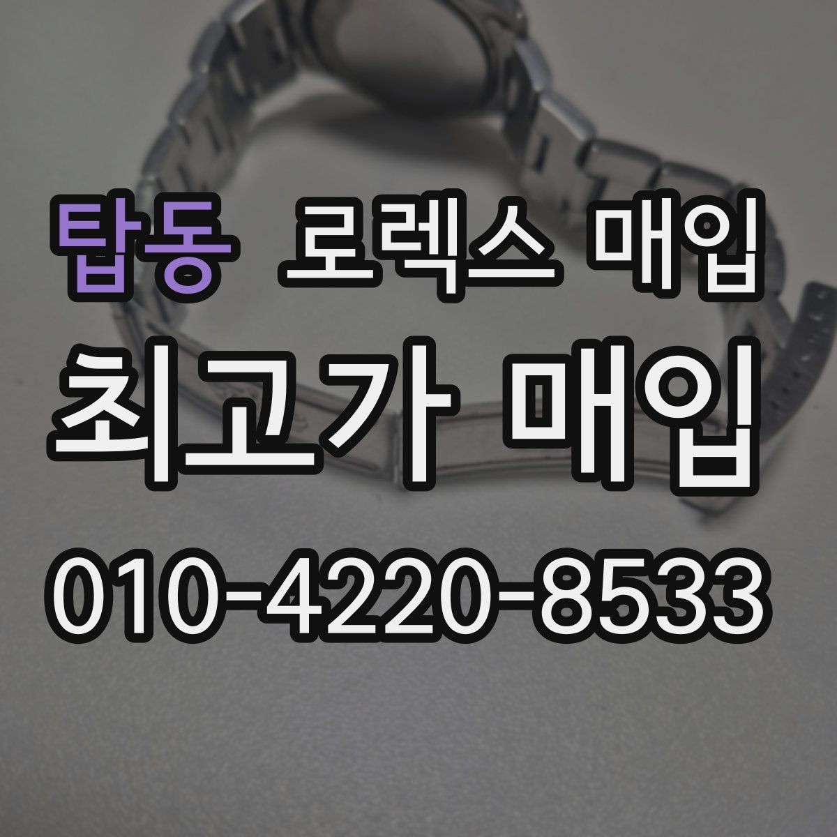 탑동 로렉스 매입 인기 모델일수록 확인이 까다로운 이유