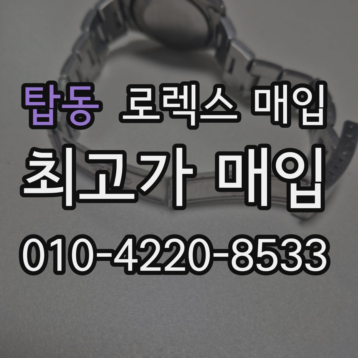 탑동 로렉스 매입