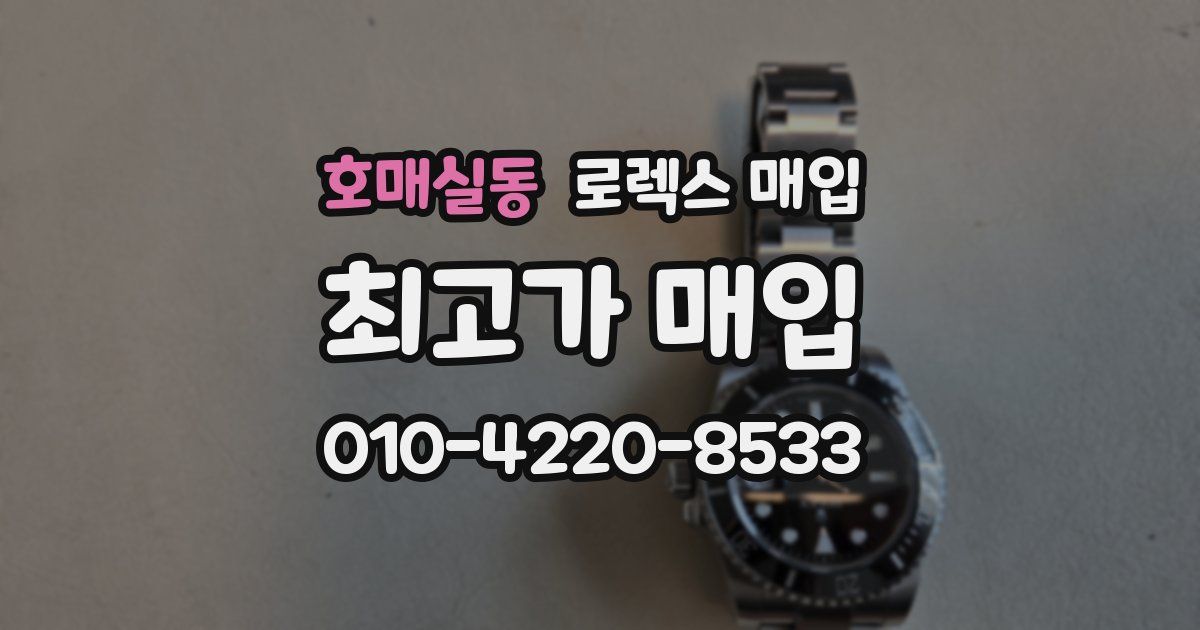 호매실동 로렉스 매입