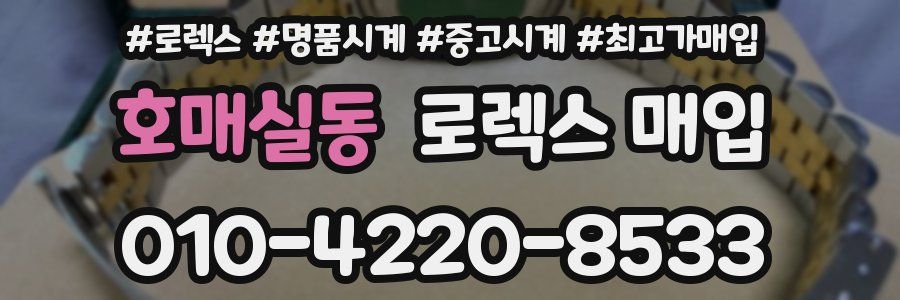 호매실동 로렉스 매입
