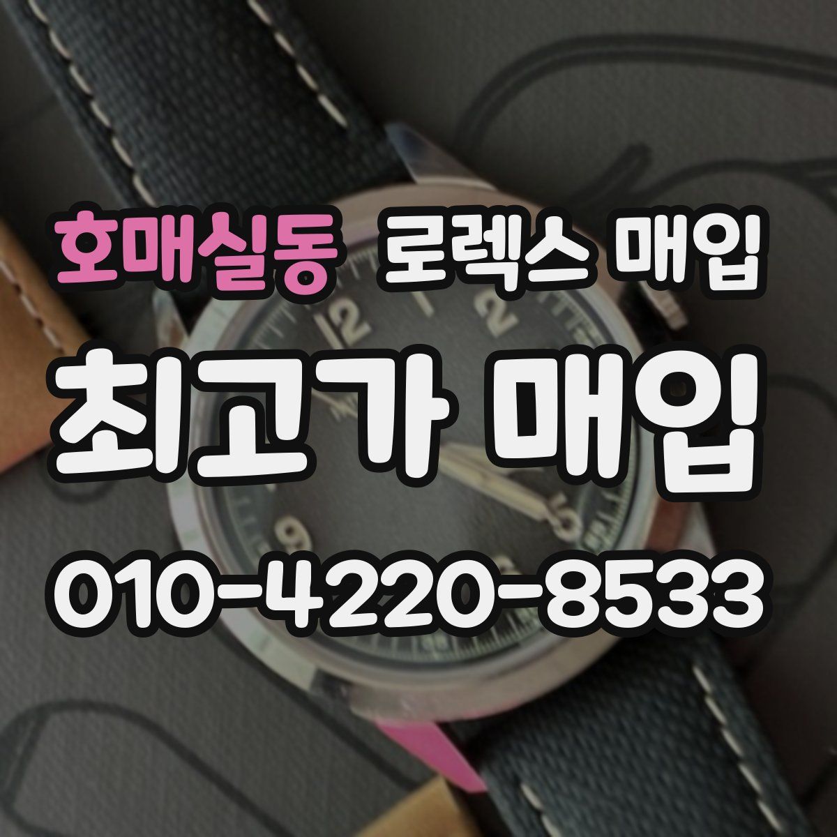 호매실동 로렉스 매입