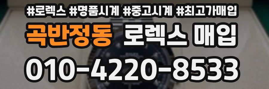 곡반정동 로렉스 매입