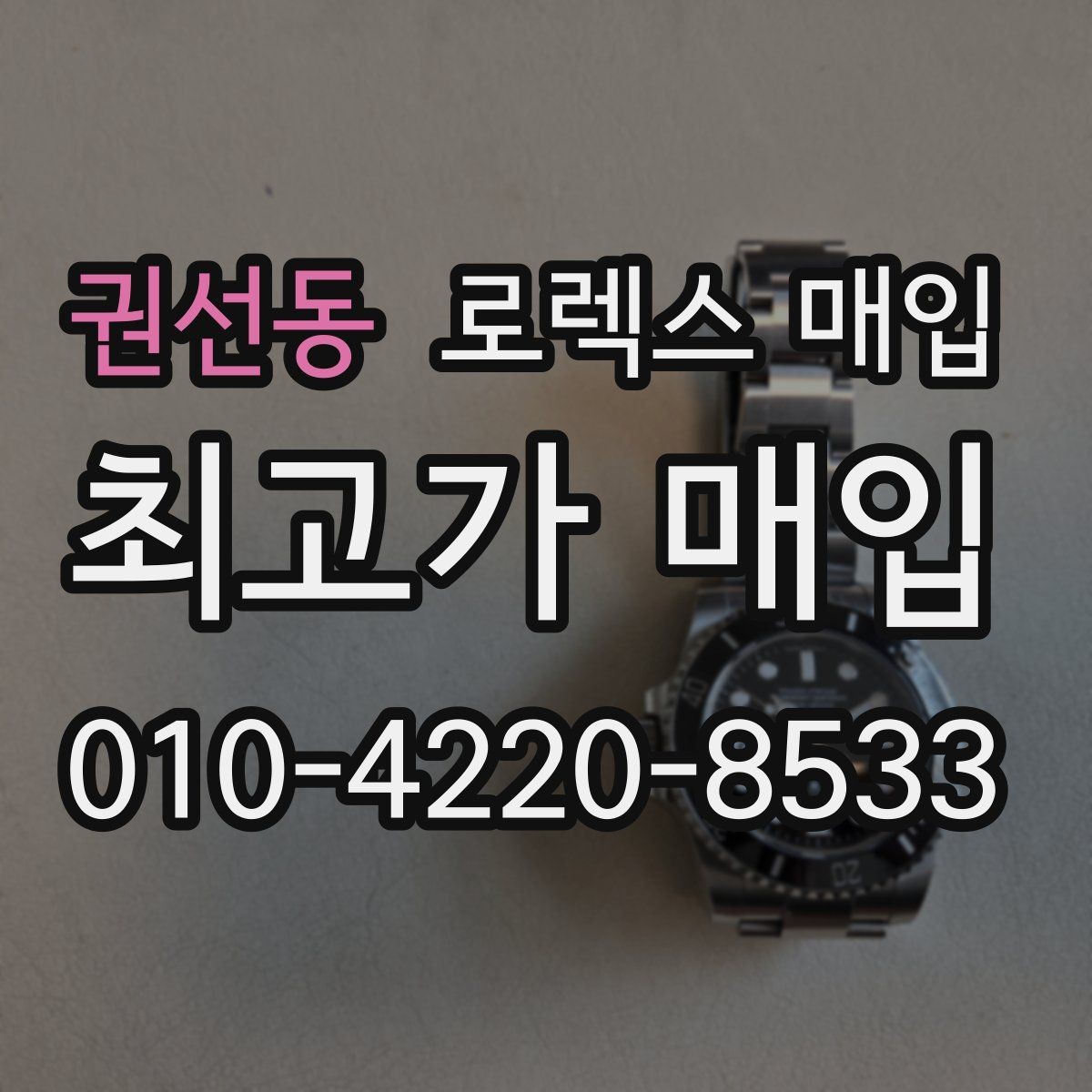 권선동 로렉스 매입 다이얼 옵션이 시세를 가르는 이유