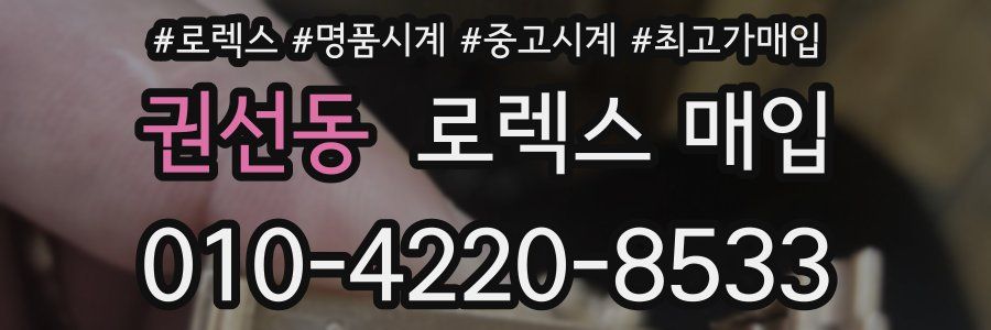 권선동 로렉스 매입