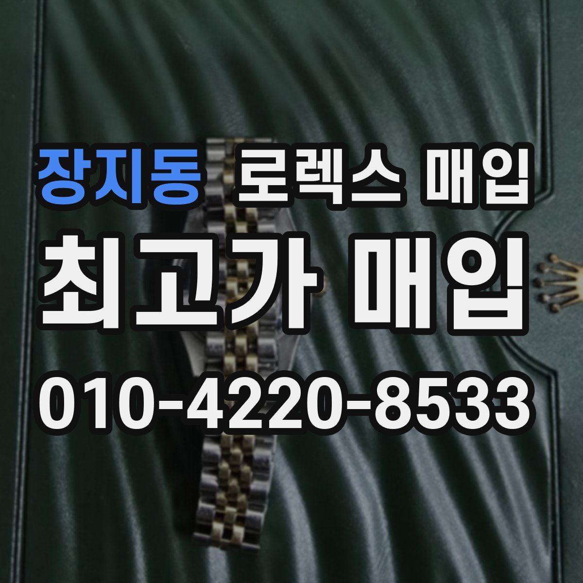 장지동 로렉스 매입