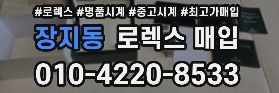 장지동 로렉스 매입