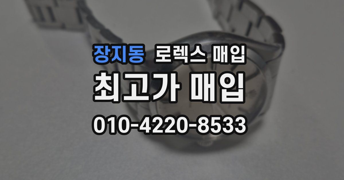 장지동 로렉스 매입