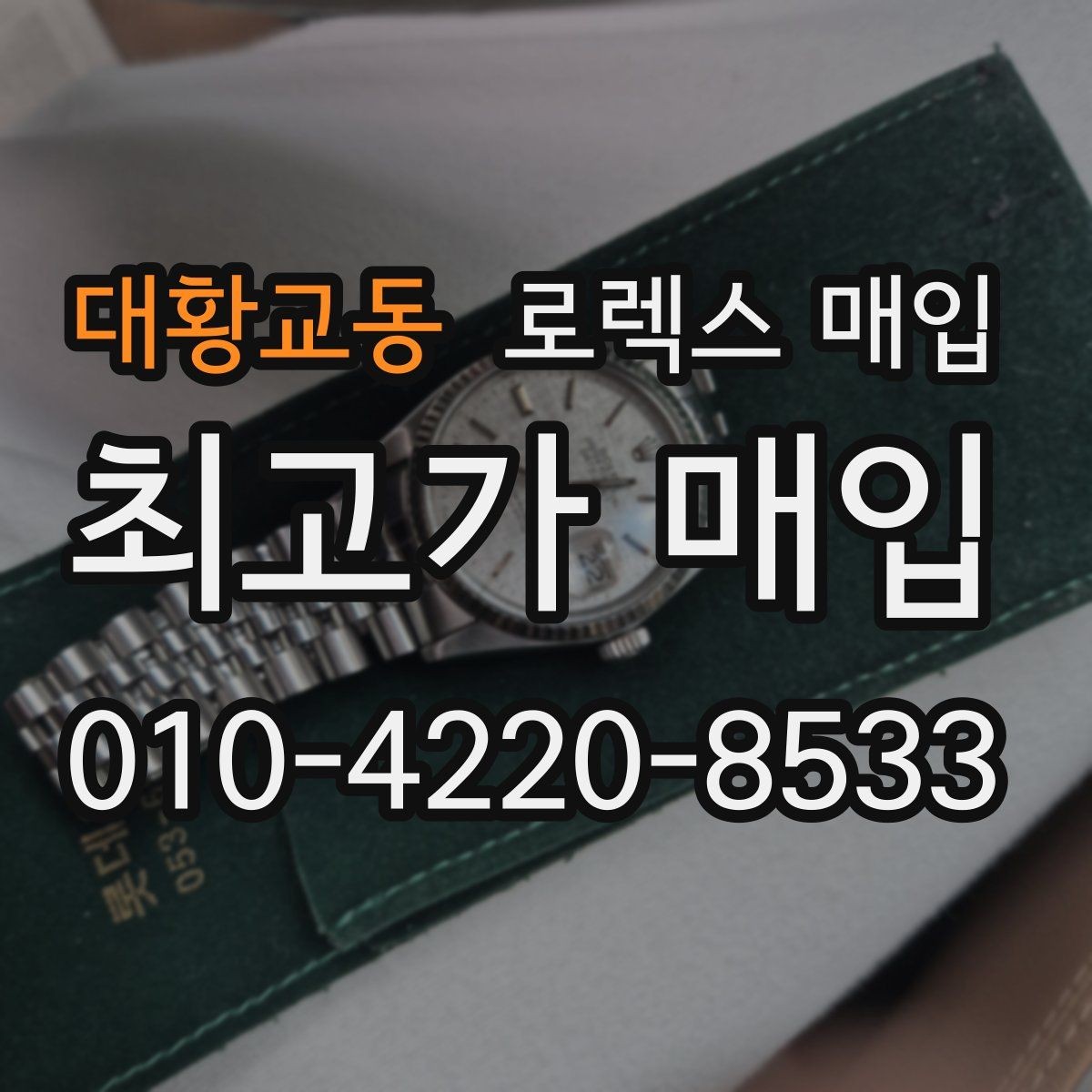 대황교동 로렉스 매입 복원 이력 있는 빈티지 제품은 어떨까