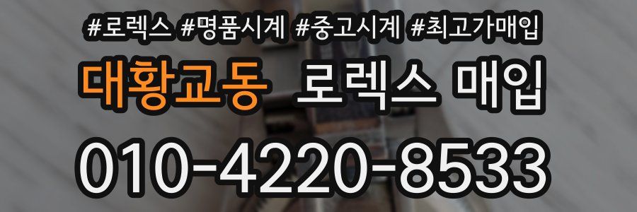 대황교동 로렉스 매입