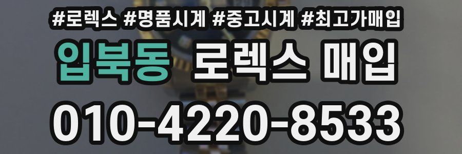 입북동 로렉스 매입
