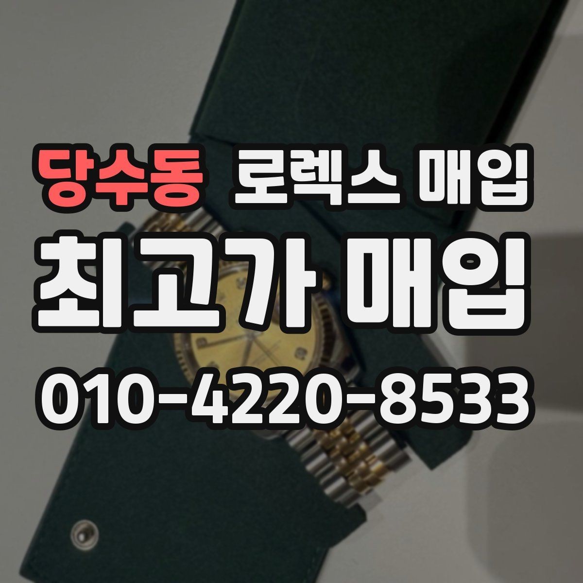 당수동 로렉스 매입 거래 중 사기 예방을 위한 안전 수칙