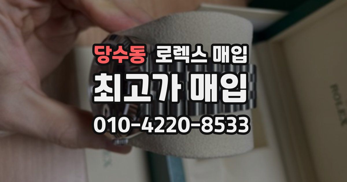 당수동 로렉스 매입