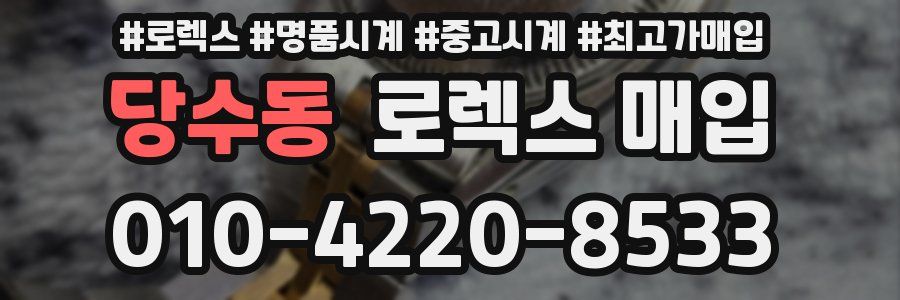 당수동 로렉스 매입