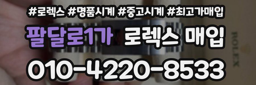 팔달로1가 로렉스 매입