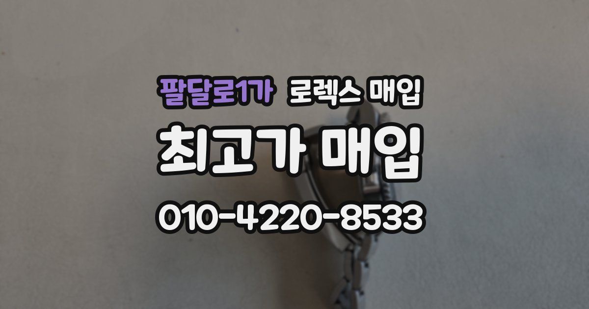팔달로1가 로렉스 매입
