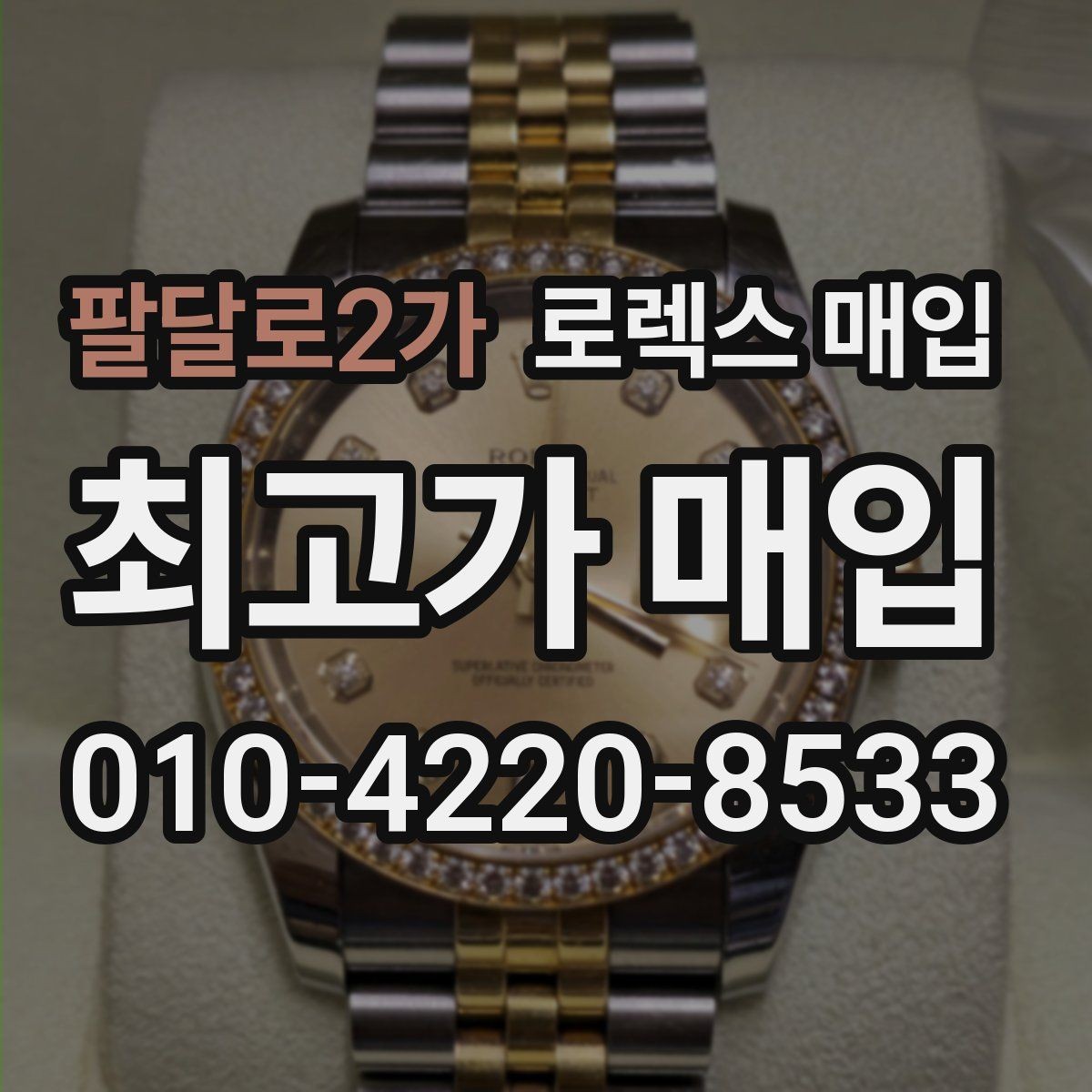 팔달로2가 로렉스 매입 레퍼런스 번호로 정확히 조회하는 방법